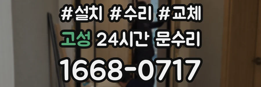 고성 24시간 문수리