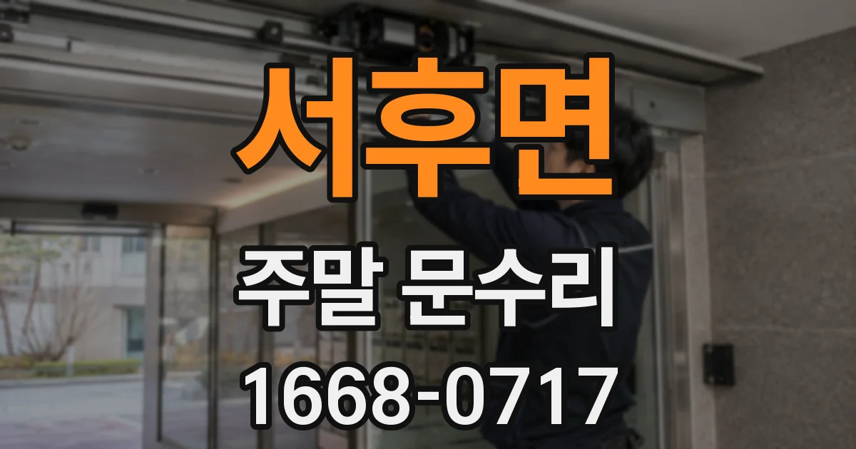 서후면 주말 문수리