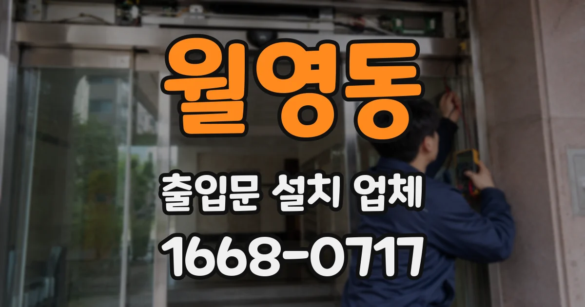 월영동 출입문 설치 업체