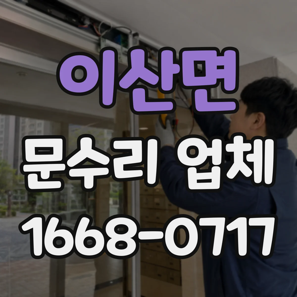이산면 문수리 업체 유리문 깨짐 임시조치 후 안전 복구