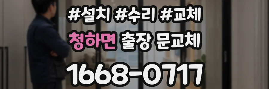 청하면 출장 문교체
