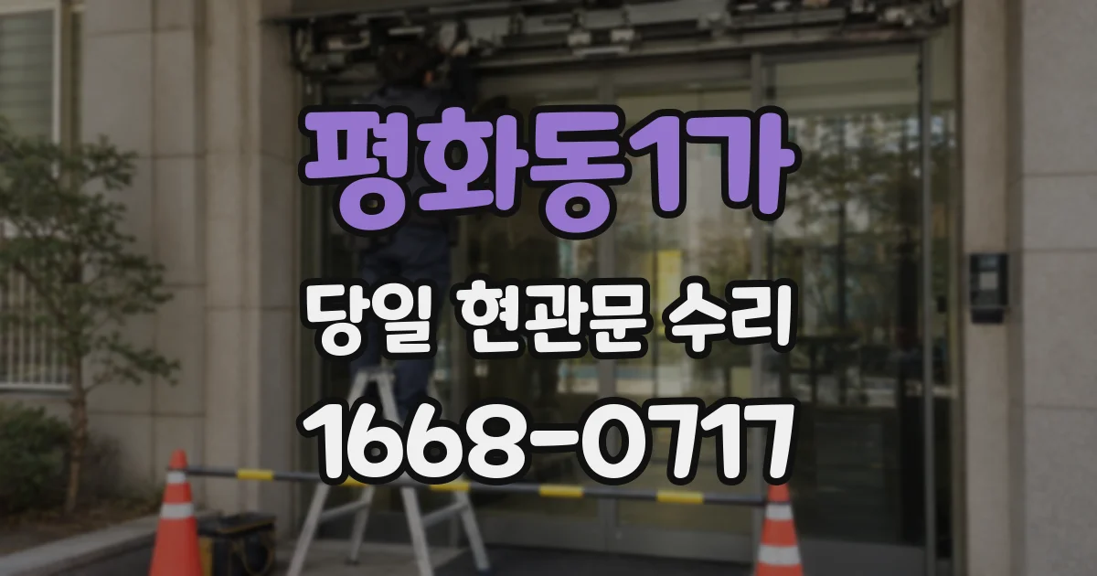 평화동1가 당일 현관문 수리