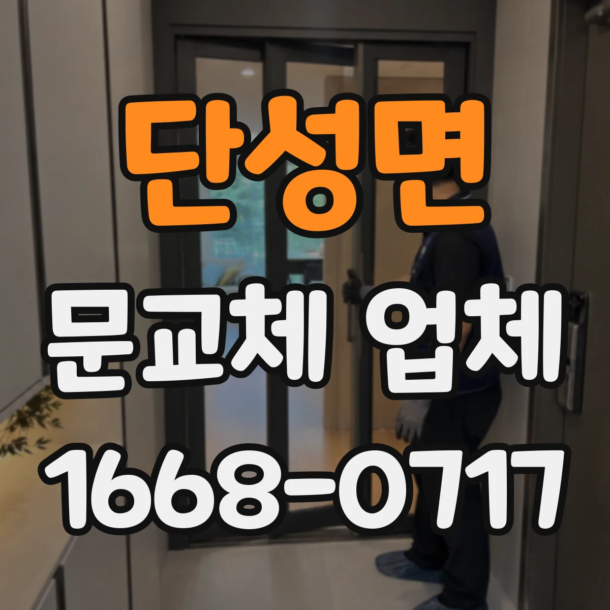 단성면 문교체 업체