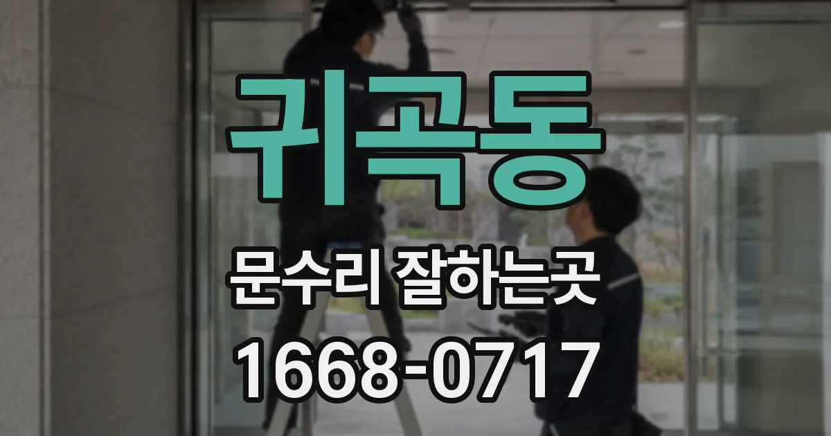 귀곡동 문수리 잘하는곳