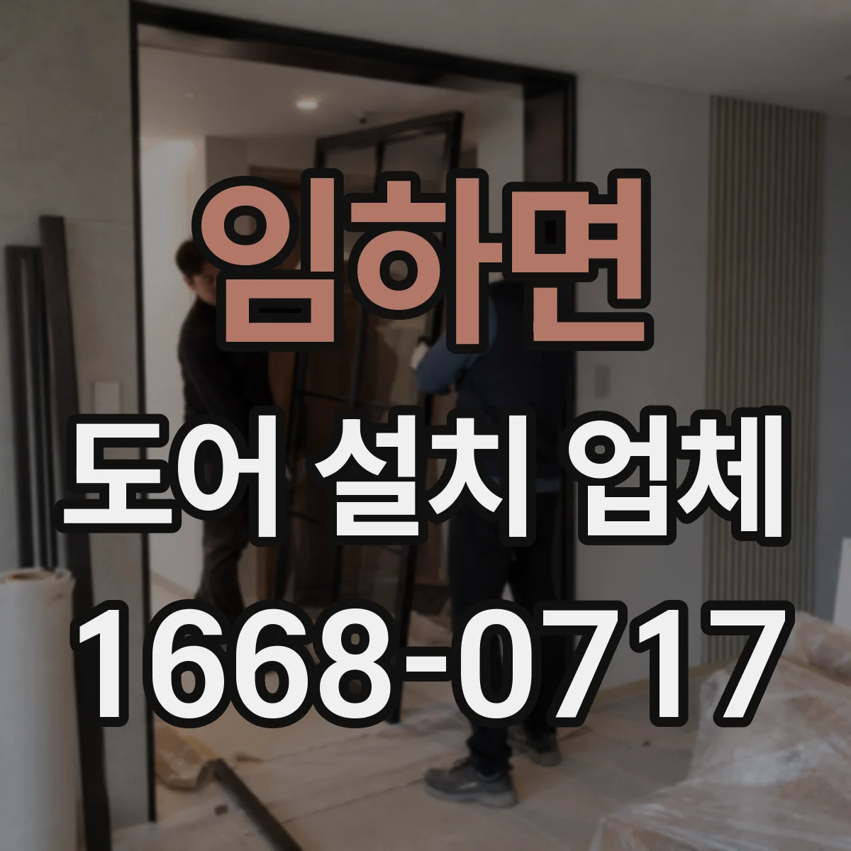 임하면 도어 설치 업체