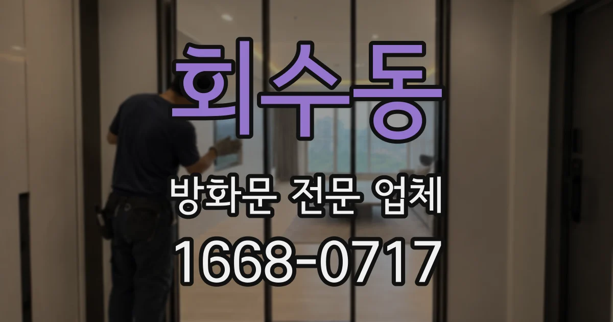 회수동 방화문 전문 업체
