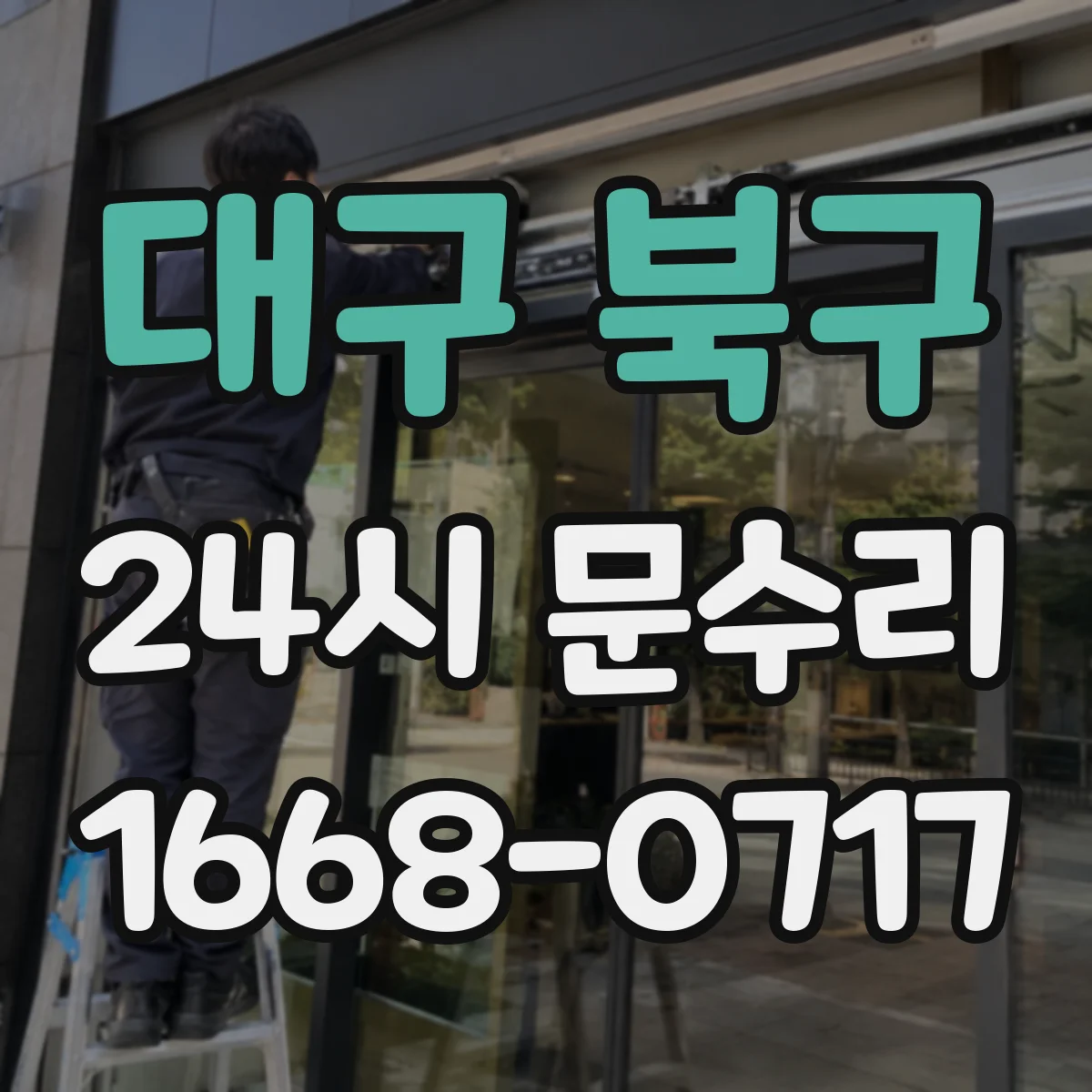 대구 북구 24시 문수리