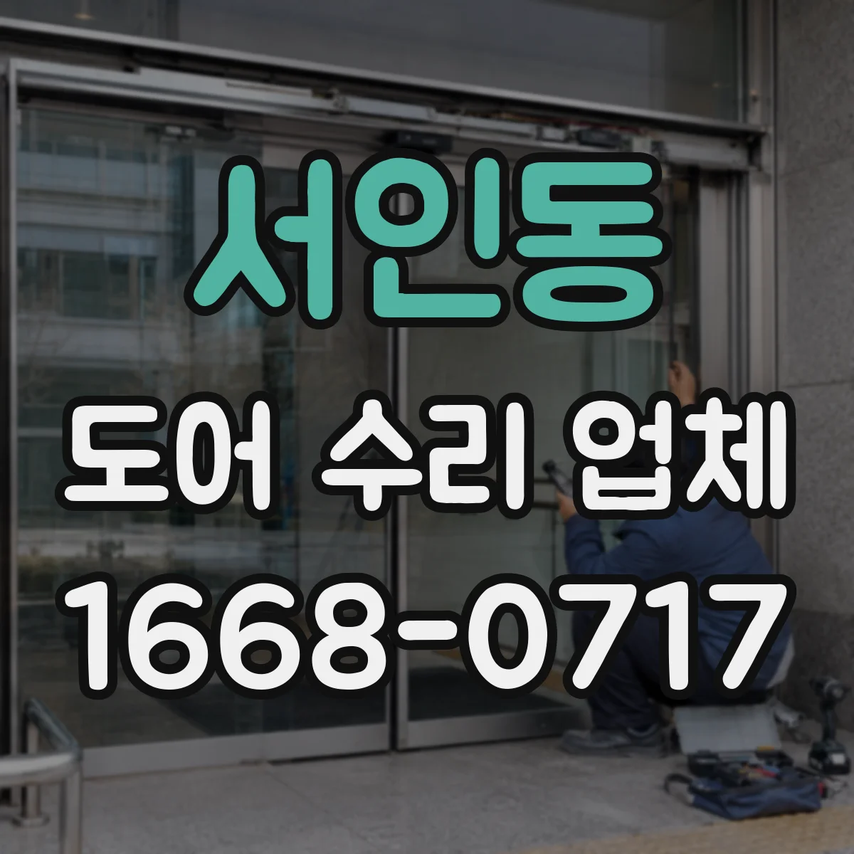 서인동 도어 수리 업체