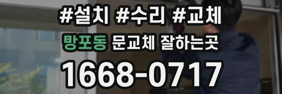 망포동 문교체 잘하는곳