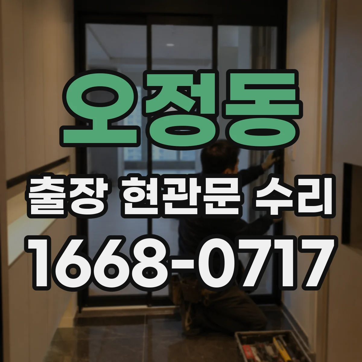 오정동 출장 현관문 수리