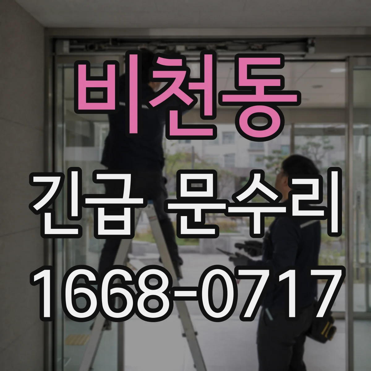 비천동 긴급 문수리
