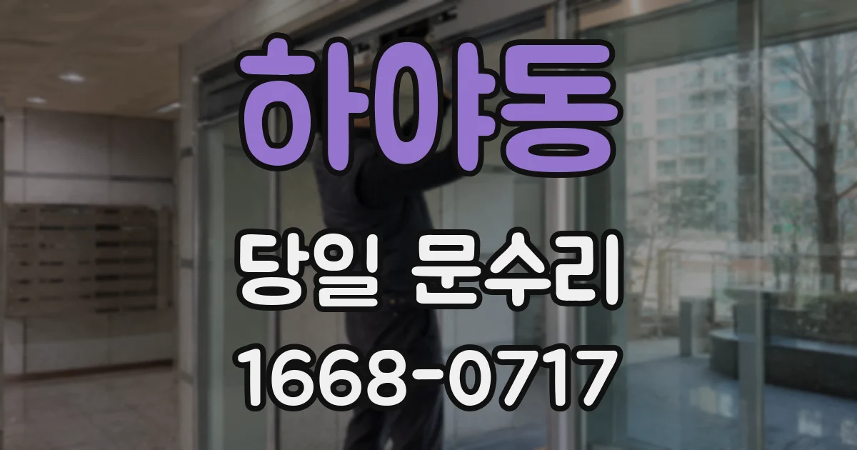 하야동 당일 문수리