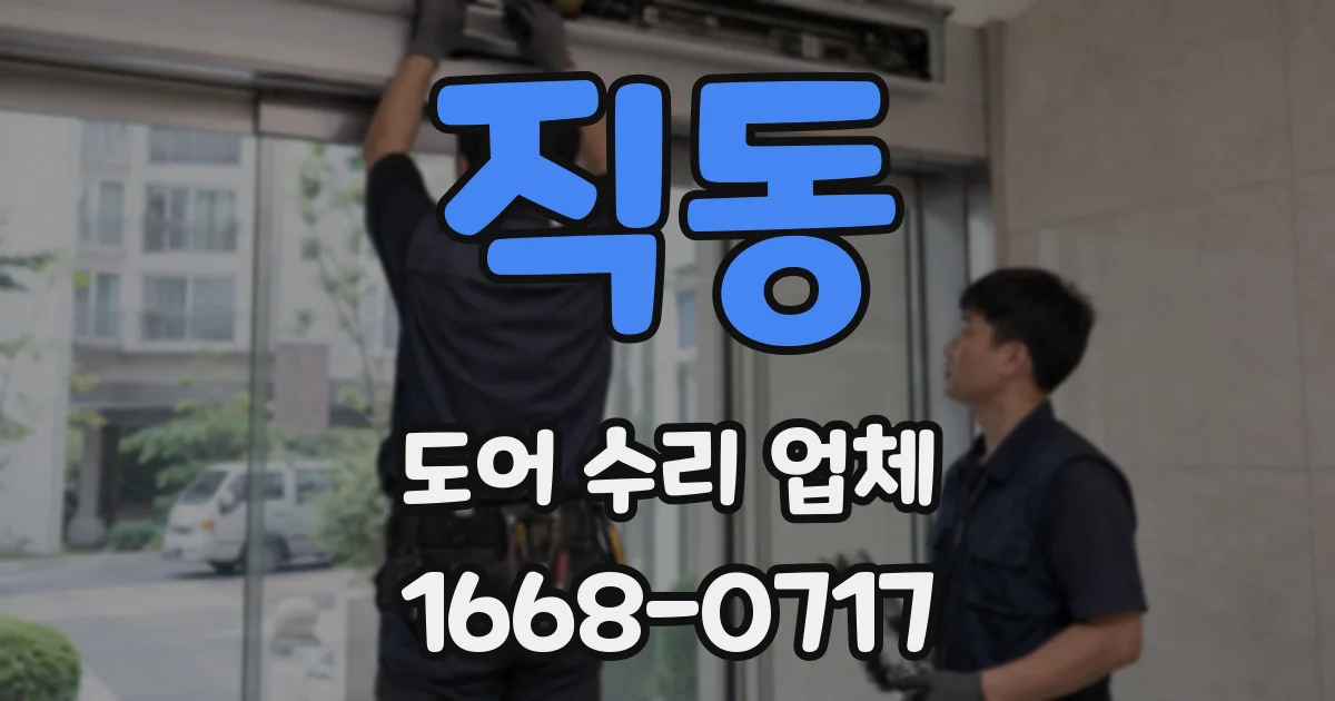 직동 도어 수리 업체