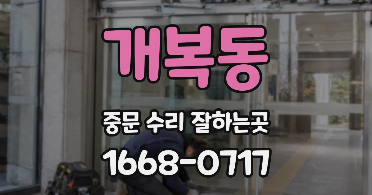개복동 중문 수리 잘하는곳