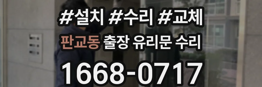 판교동 출장 유리문 수리