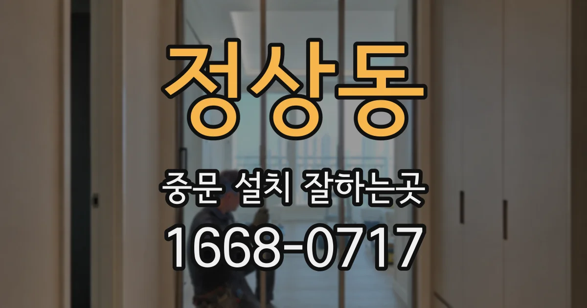 정상동 중문 설치 잘하는곳