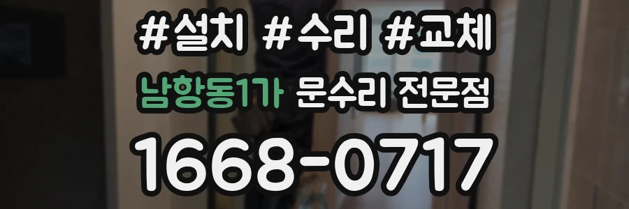 남항동1가 문수리 전문점