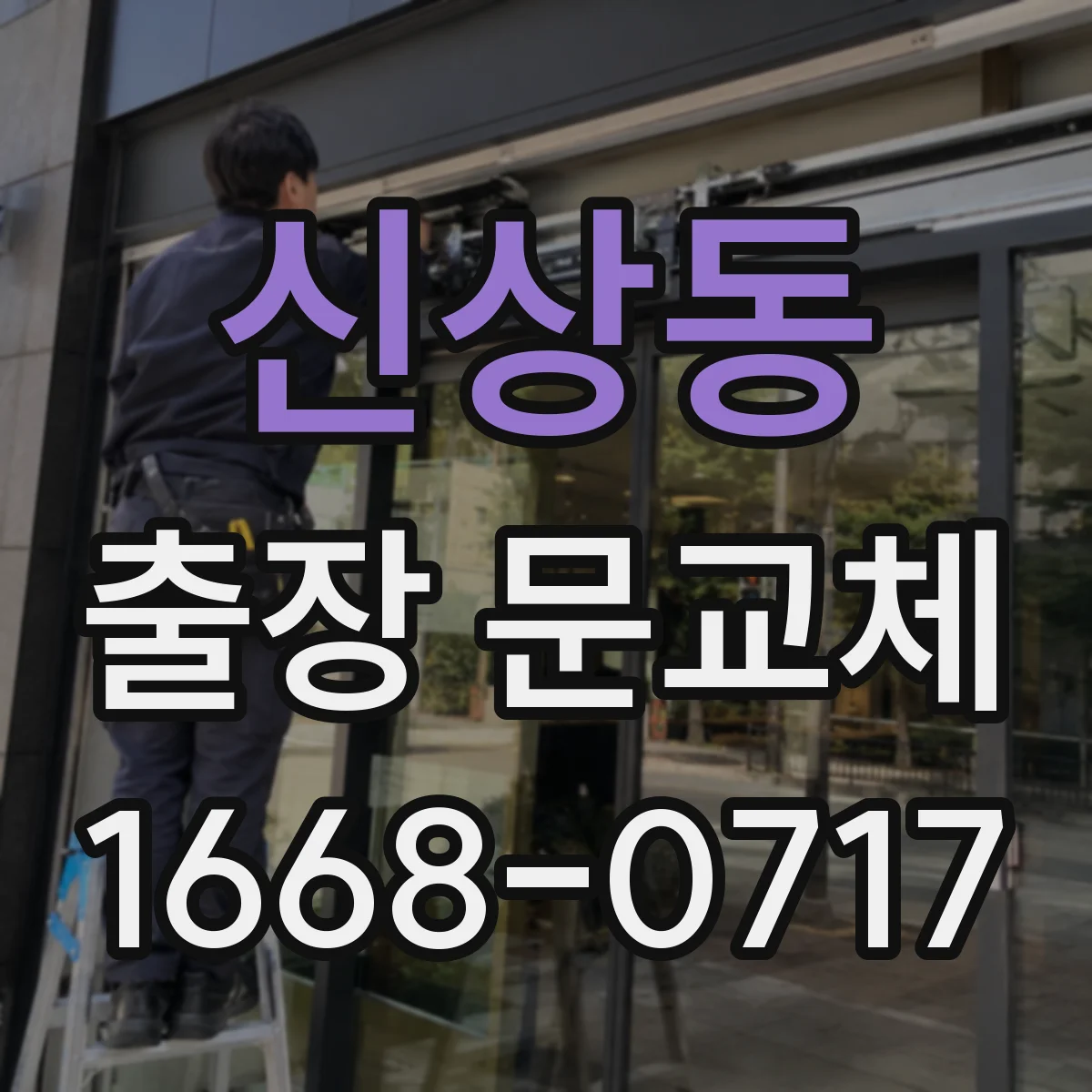 신상동 출장 문교체