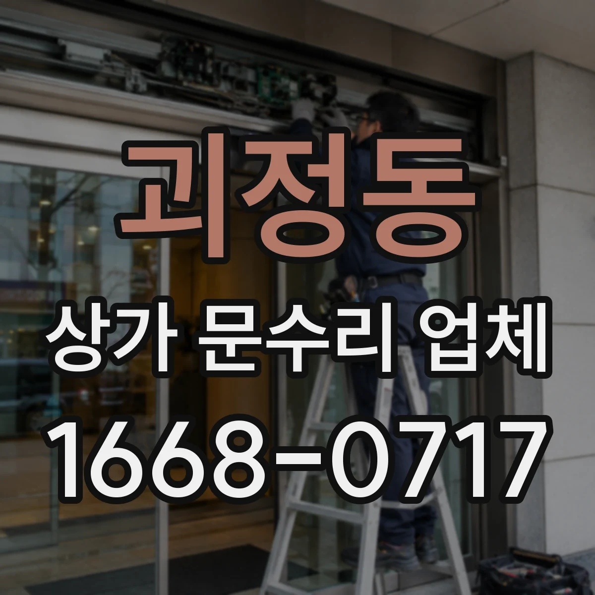 괴정동 상가 문수리 업체
