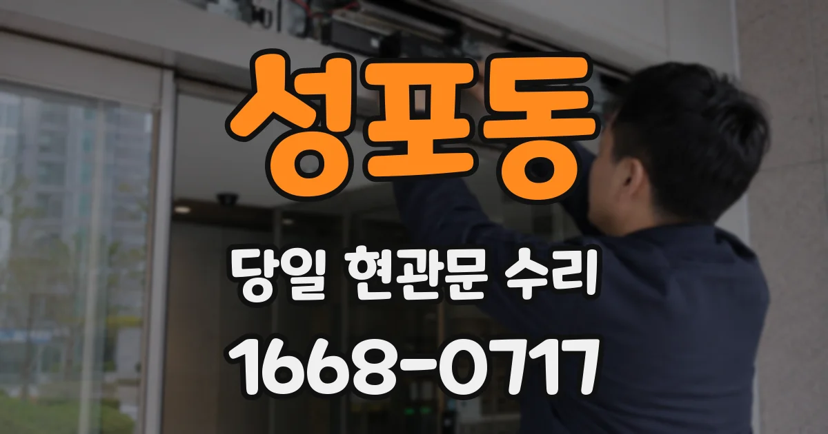 성포동 당일 현관문 수리