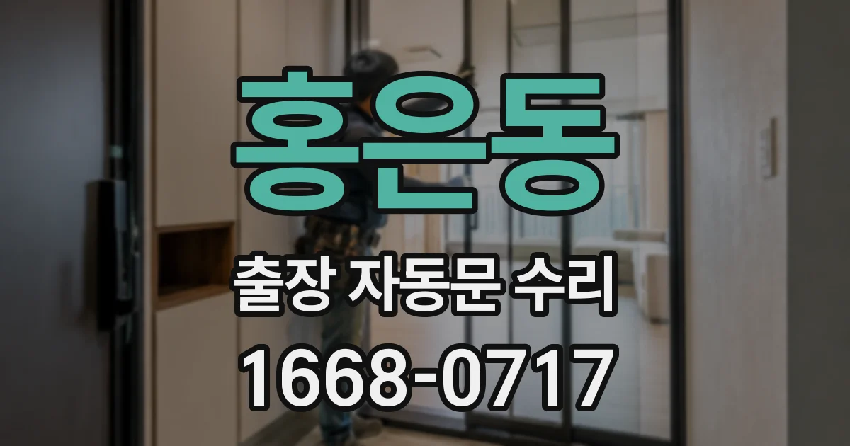 홍은동 출장 자동문 수리