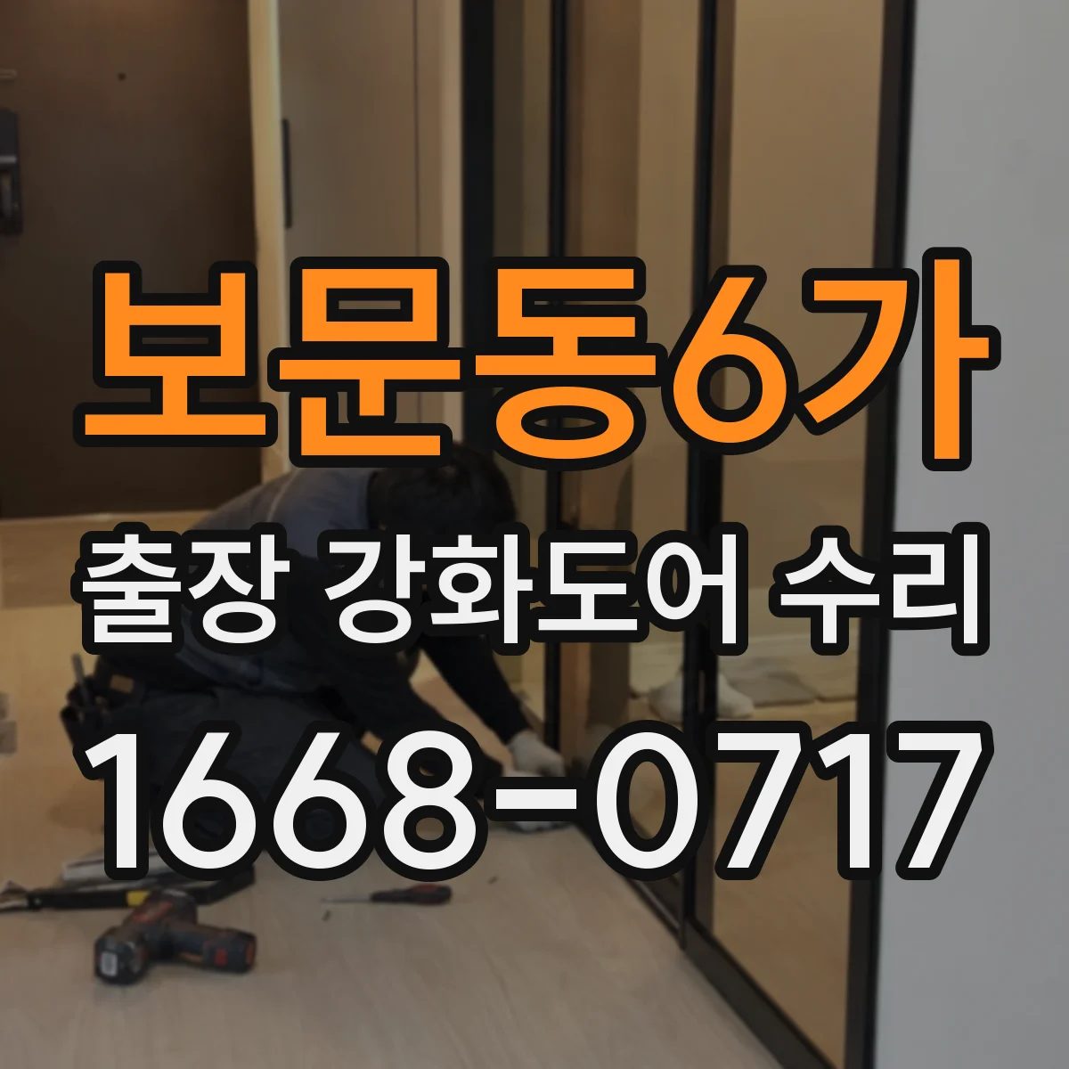보문동6가 출장 강화도어 수리
