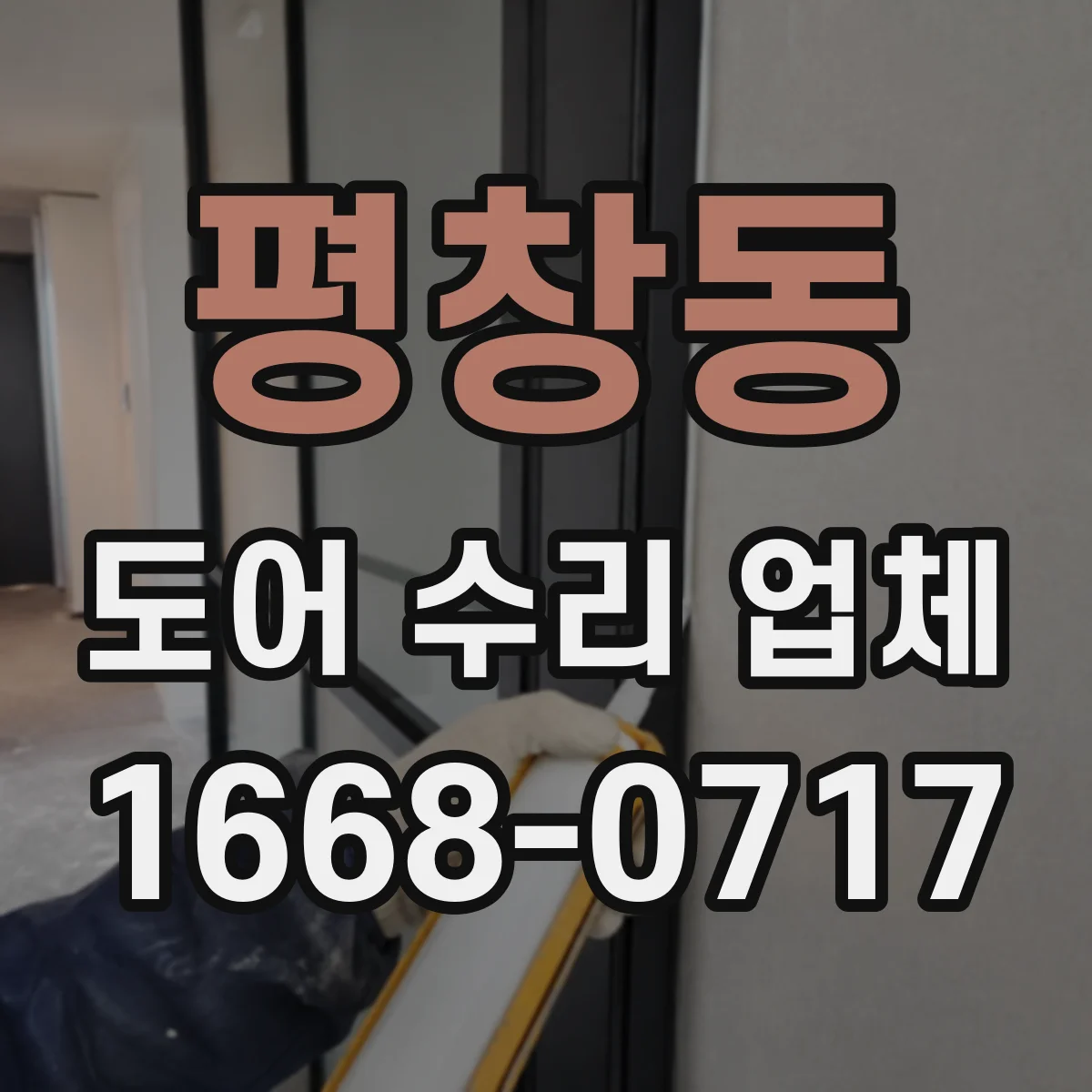 평창동 도어 수리 업체
