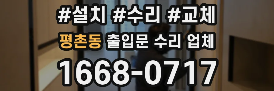 평촌동 출입문 수리 업체