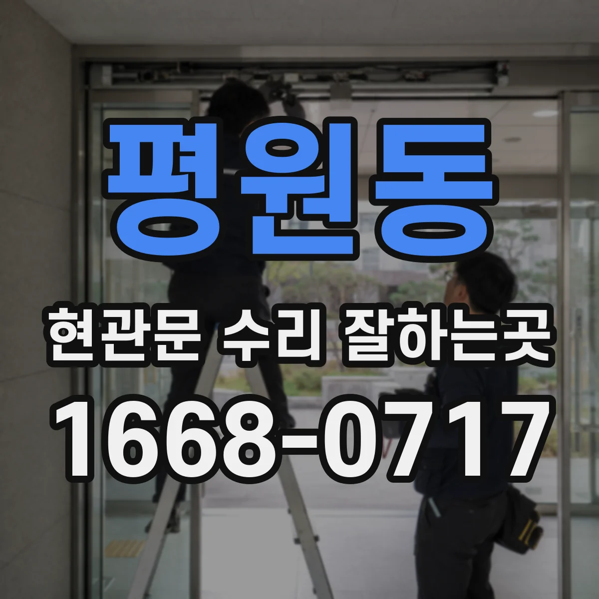 평원동 현관문 수리 잘하는곳