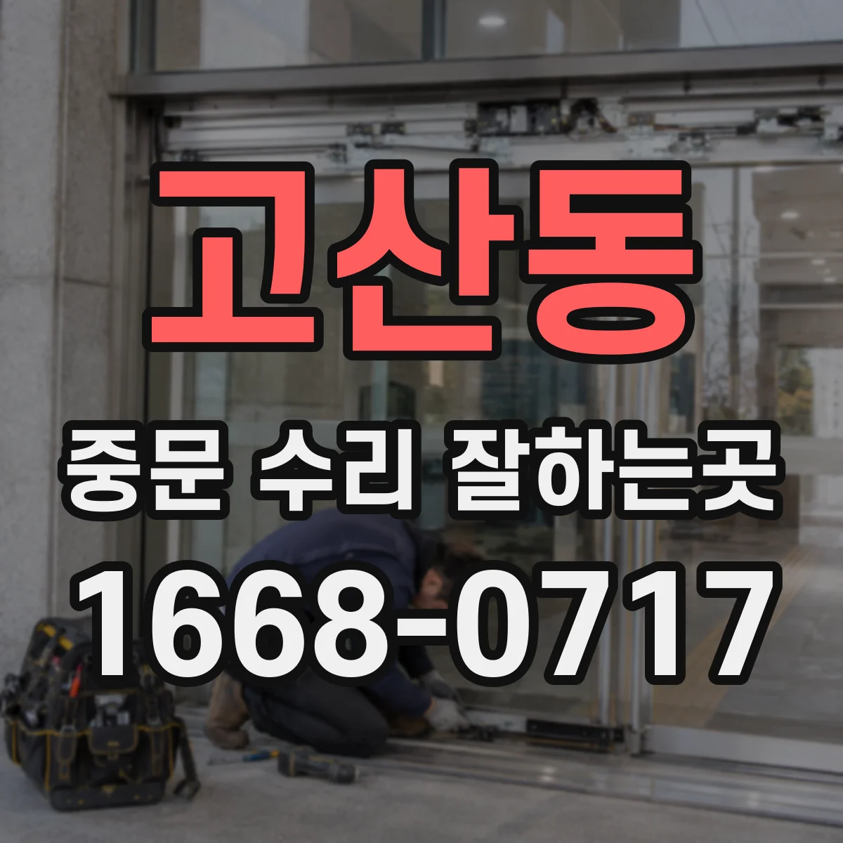 고산동 중문 수리 잘하는곳