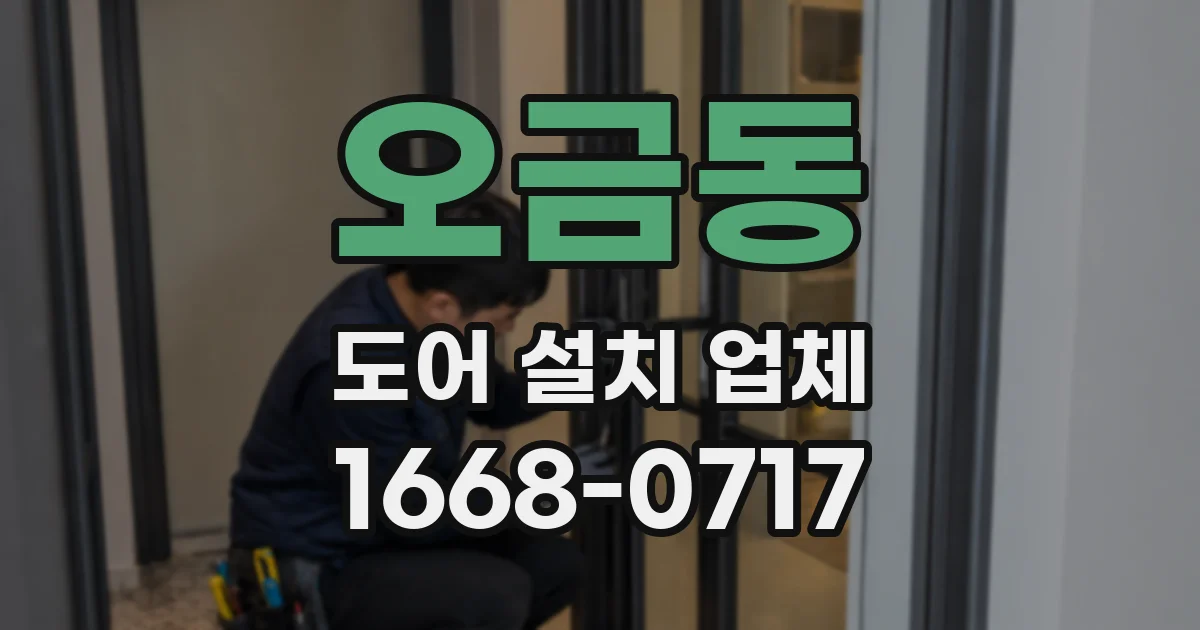 오금동 도어 설치 업체