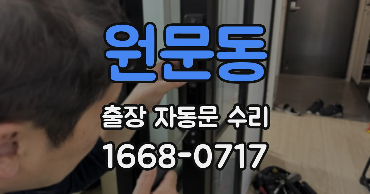 원문동 출장 자동문 수리
