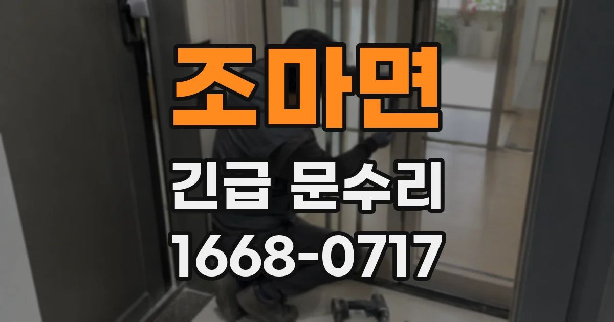 조마면 긴급 문수리
