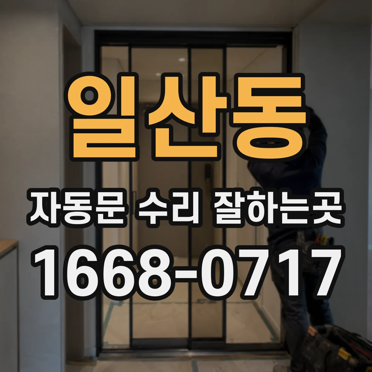 일산동 자동문 수리 잘하는곳