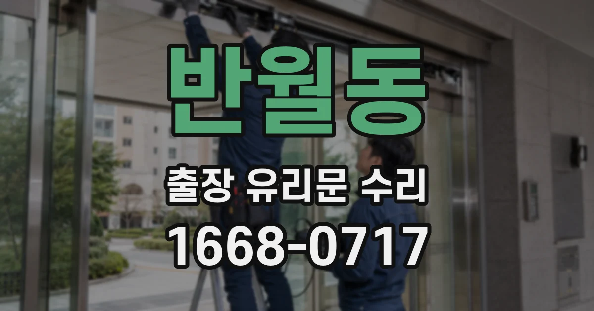 반월동 출장 유리문 수리