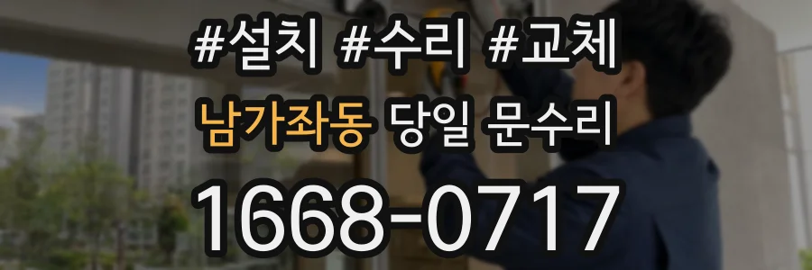 남가좌동 당일 문수리