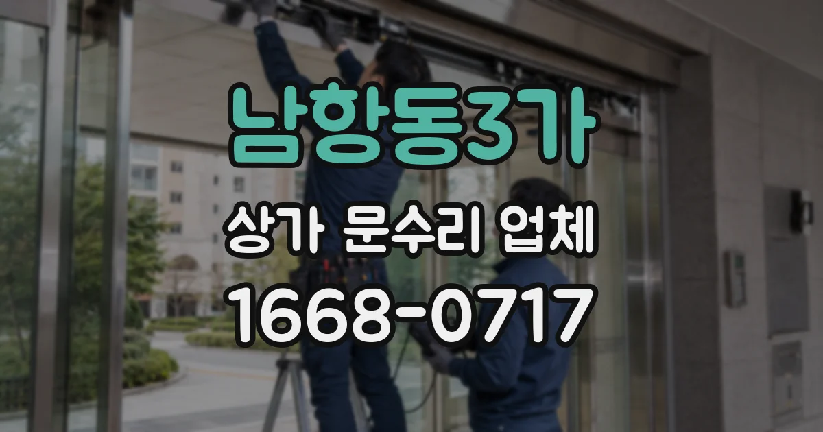 남항동3가 상가 문수리 업체