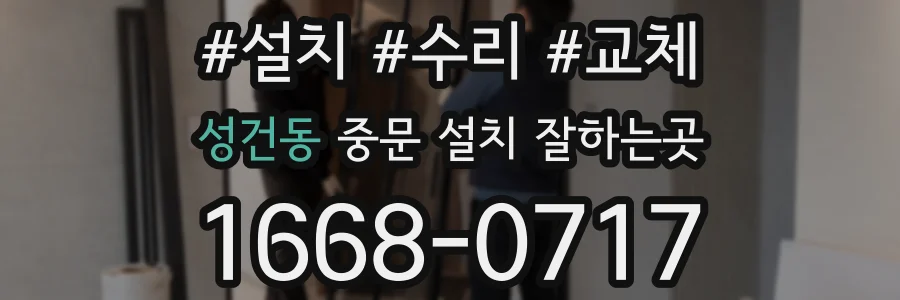 성건동 중문 설치 잘하는곳