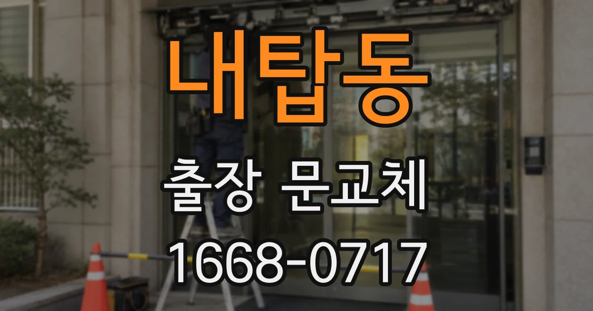 내탑동 출장 문교체