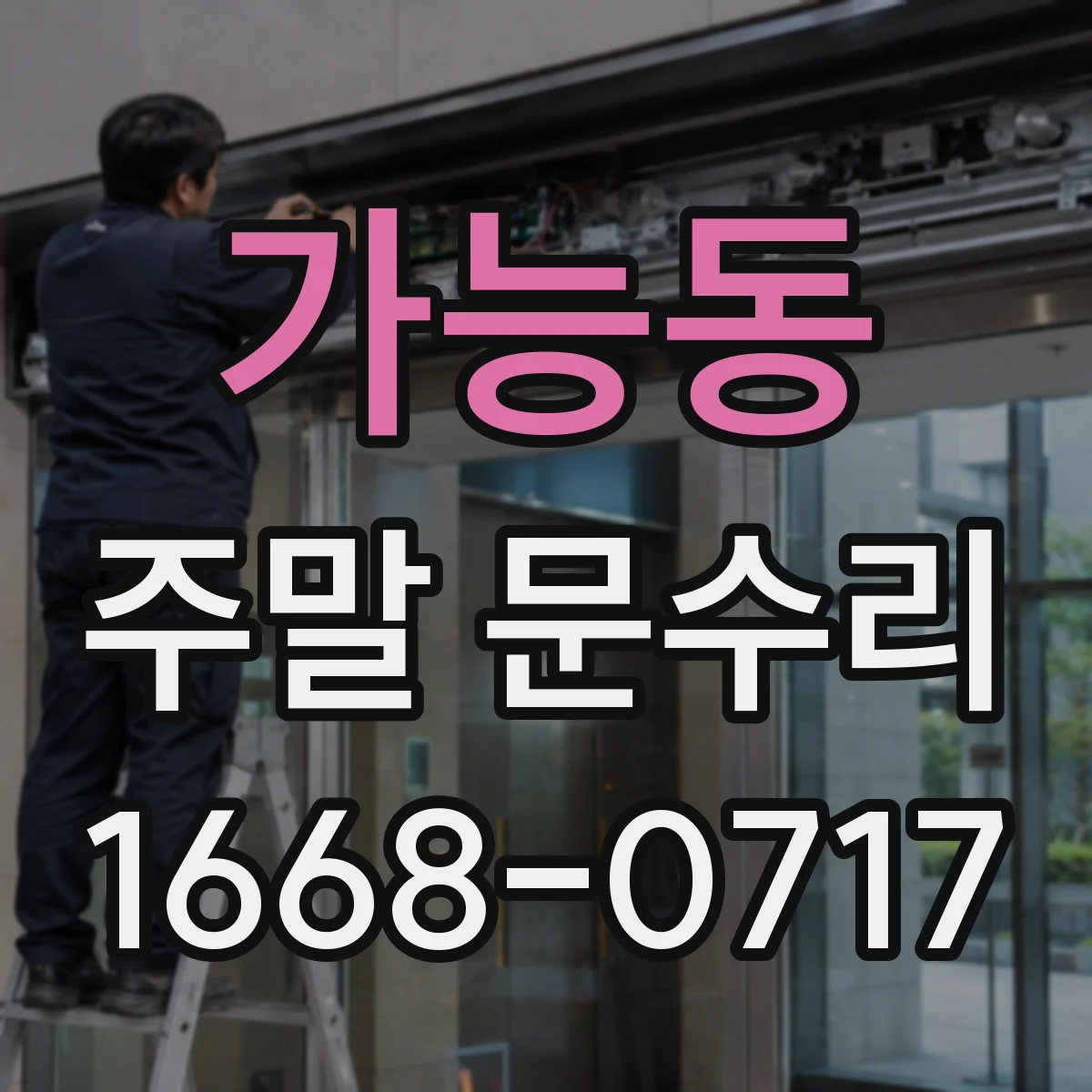 가능동 주말 문수리