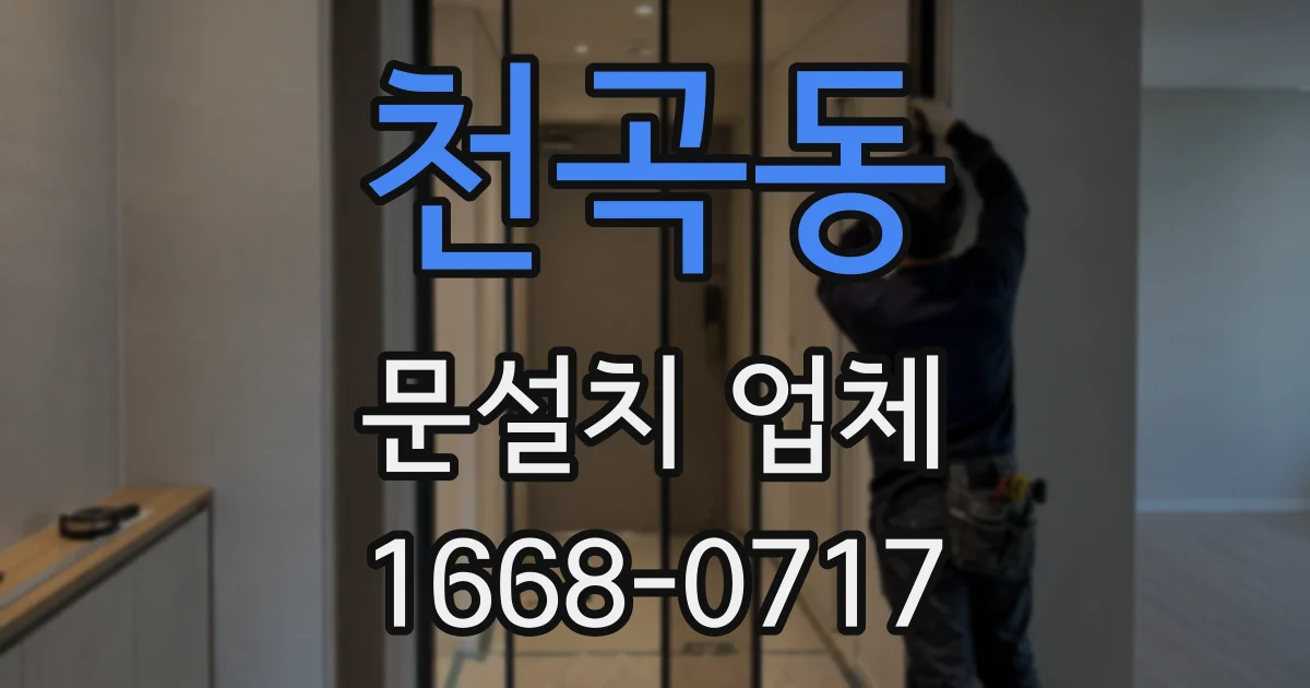 천곡동 문설치 업체