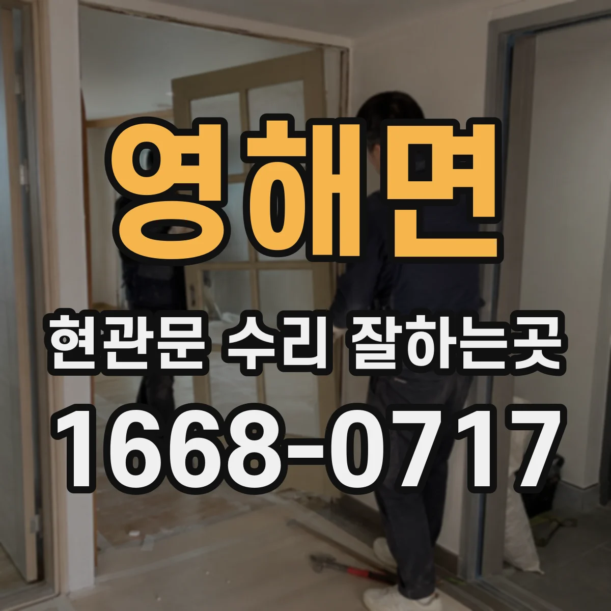 영해면 현관문 수리 잘하는곳