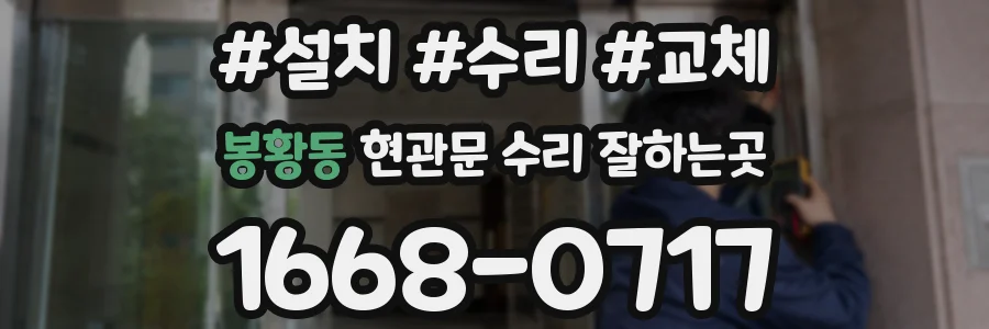 봉황동 현관문 수리 잘하는곳