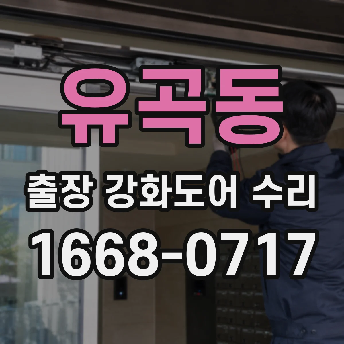 유곡동 출장 강화도어 수리