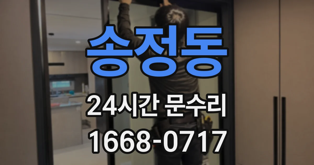 송정동 24시간 문수리