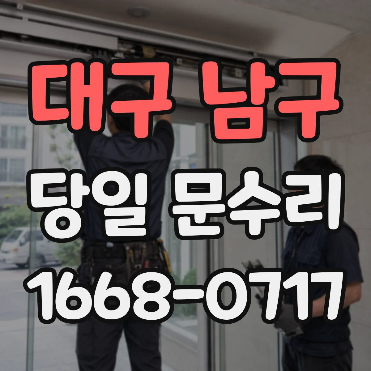대구 남구 당일 문수리