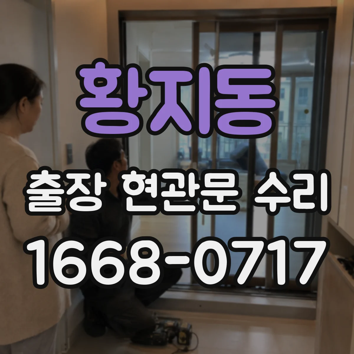 황지동 출장 현관문 수리 현관문 틈새 조정으로 바람 차단