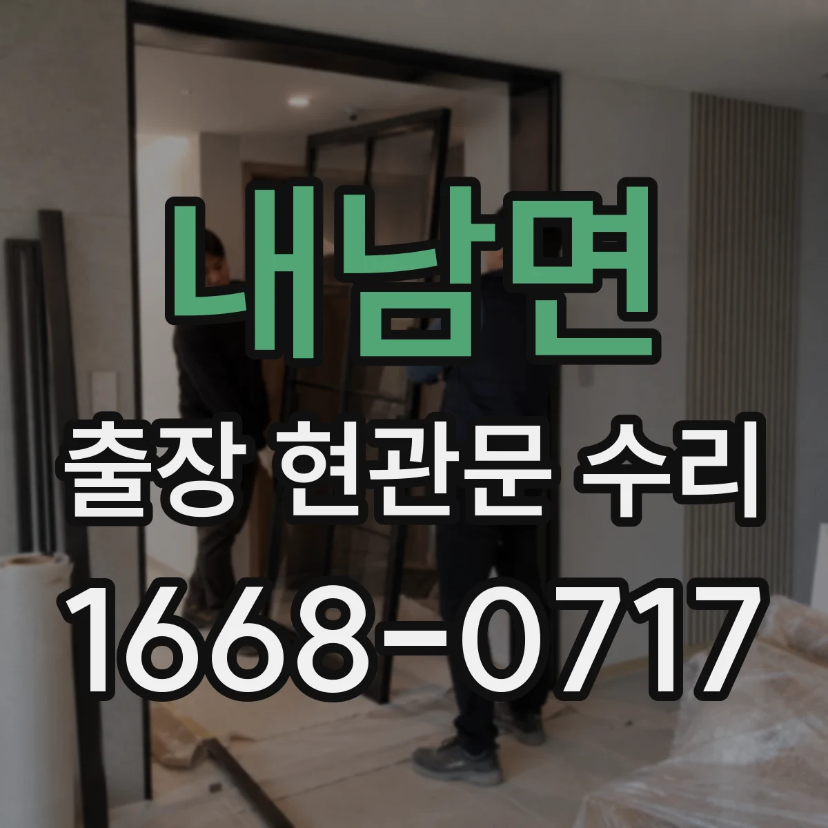 내남면 출장 현관문 수리 문이 안 닫히는 경우 현장 즉시 점검