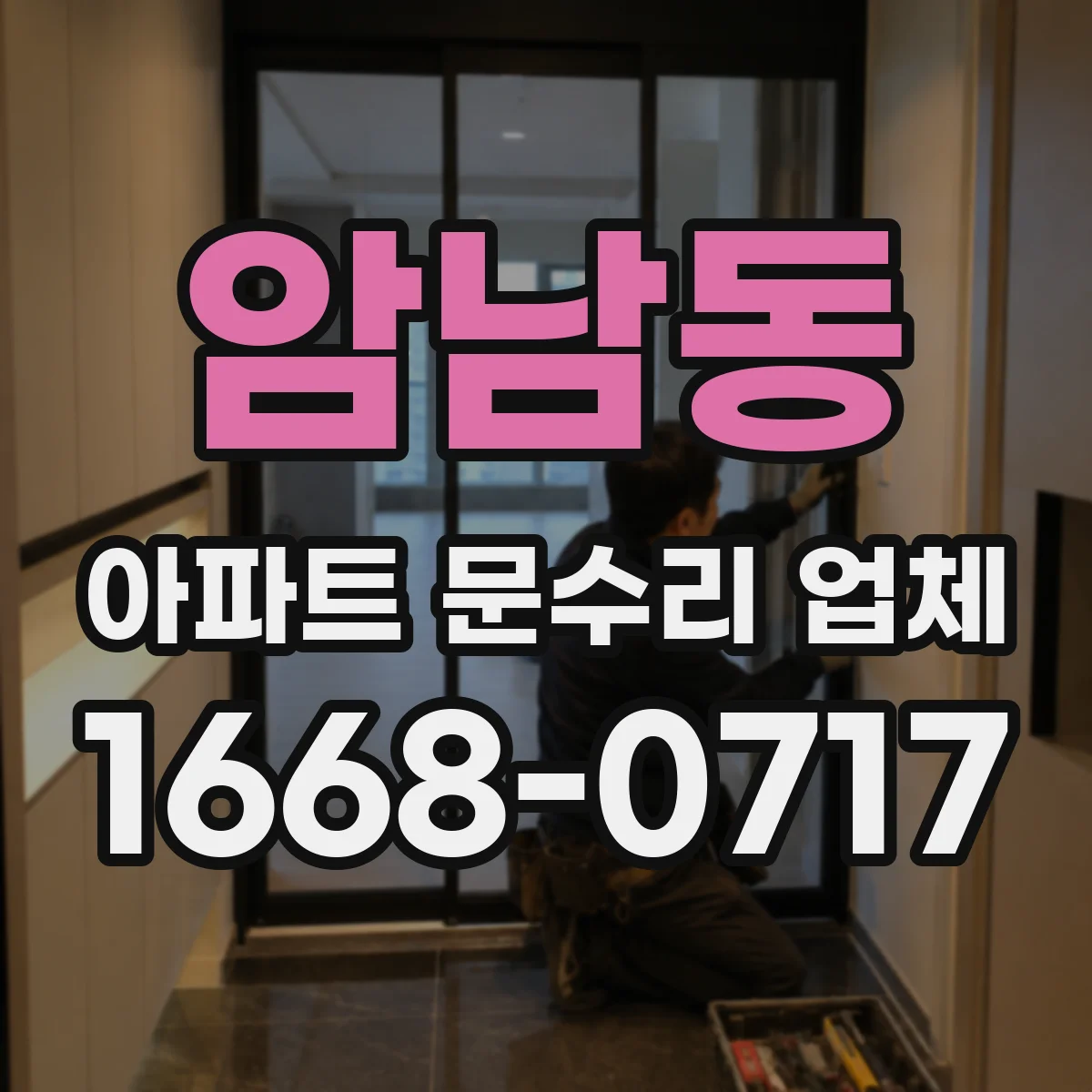 암남동 아파트 문수리 업체