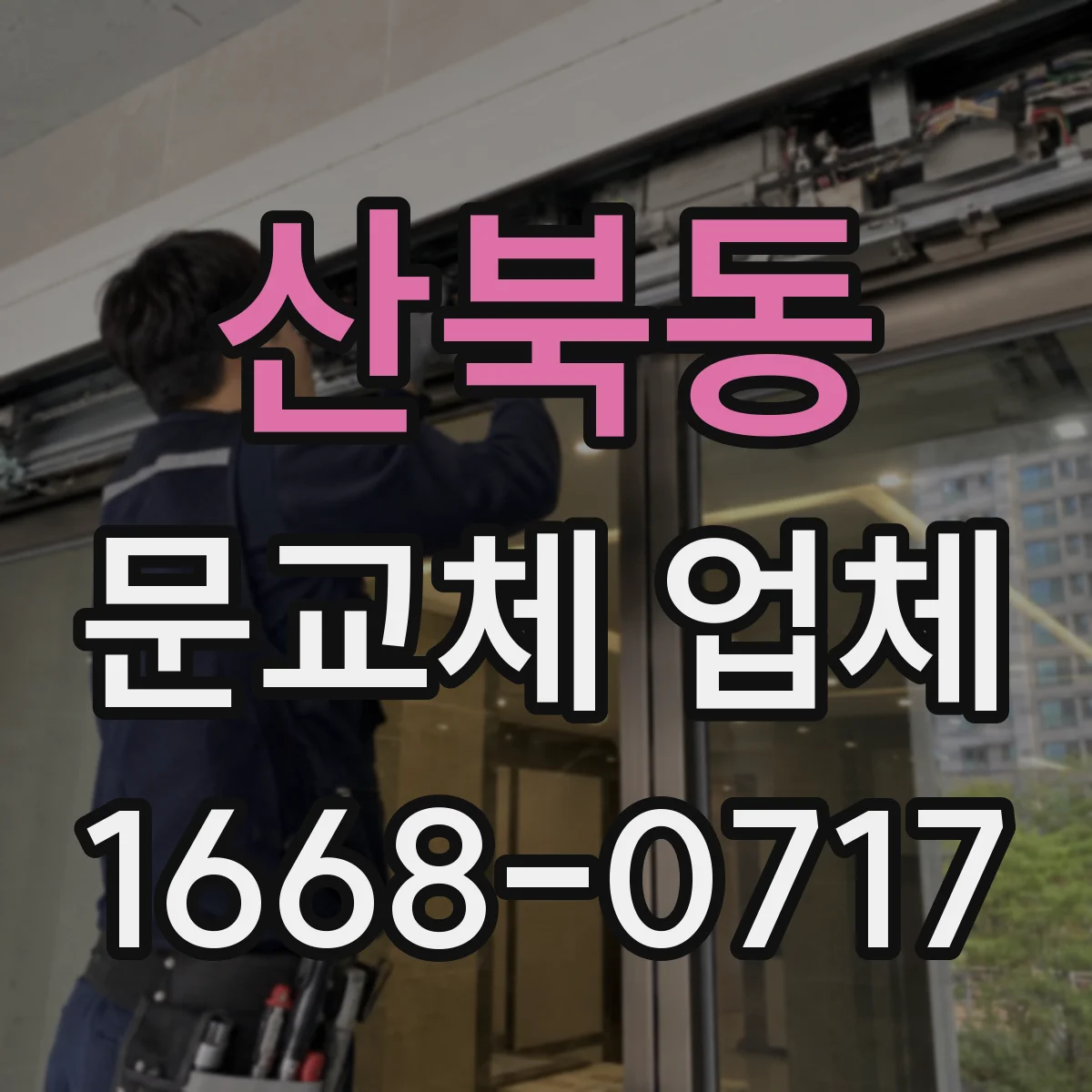 산북동 문교체 업체